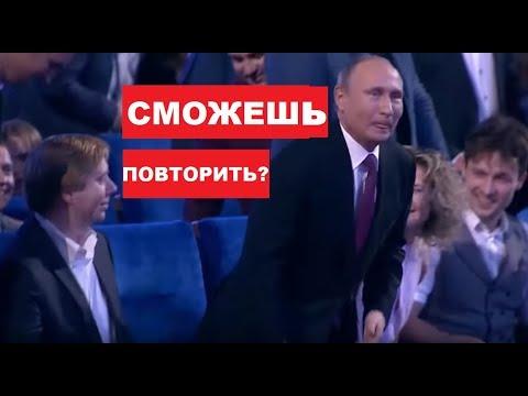 Путин Угарает над Собственной Пародией -