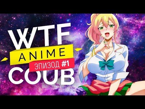 Аниме приколы под музыку # 1 Anime Vines | Anime WTF COUB #1