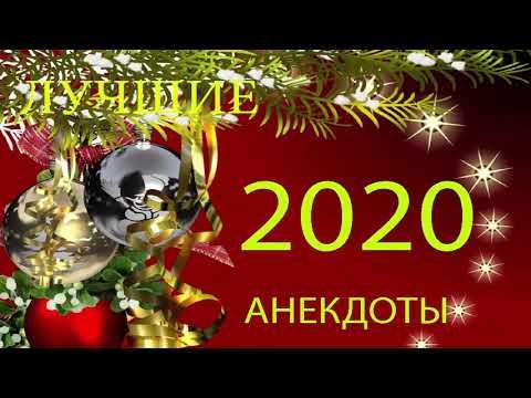 свежие анекдоты выпуск 1 - 2020 г.